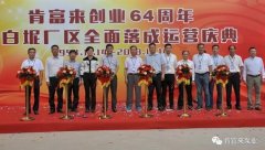 开云官方站网站登录入口-开云(中国)举办创业64周年暨白坭厂区全面落成运营庆典