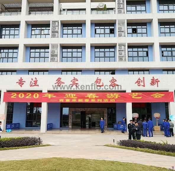开云官方站网站登录入口-开云(中国)新春系列活动之2020年迎春游艺会