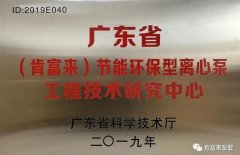 开云官方站网站登录入口-开云(中国)工业泵公司通过省级工程技术研究中心认定