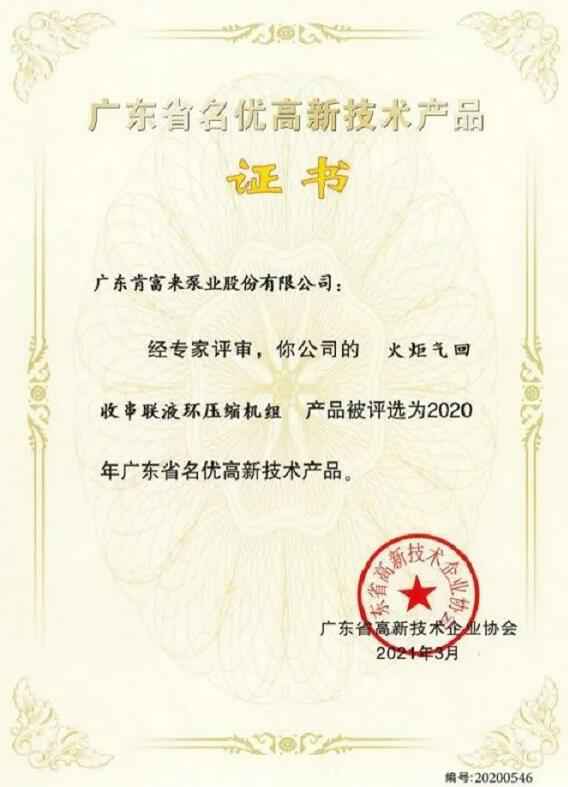 开云官方站网站登录入口-开云(中国)火炬气回收串联液环压缩机组被评选为2020年广东省名优高新技术证书