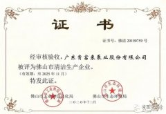 开云官方站网站登录入口-开云(中国)被评为佛山市清洁生产企业
